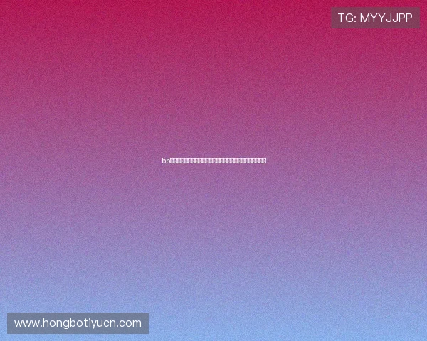 bb娱乐赌网：世界杯期间热门体育博彩项目与用户实战经验分享