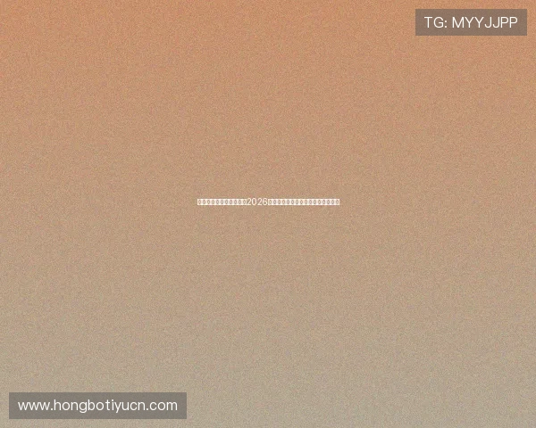 海王星娱乐平台全面解析2026年世界杯赛程、球队分析与赛况更新 海王星娱乐平台全面解析2026年世界杯赛程、球队分析与赛况更新