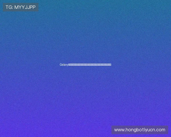 Galaxy娱乐下载提供专业的世界杯赛事分析和实时比分推送满足足球迷需求