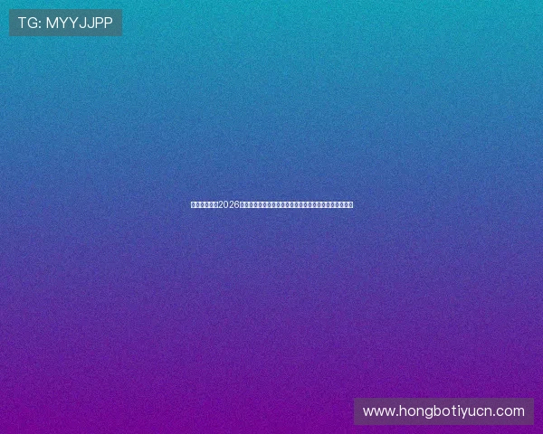 金牛娱乐网站2026世界杯赛前预测与专家分析助您了解比赛走势与热点话题