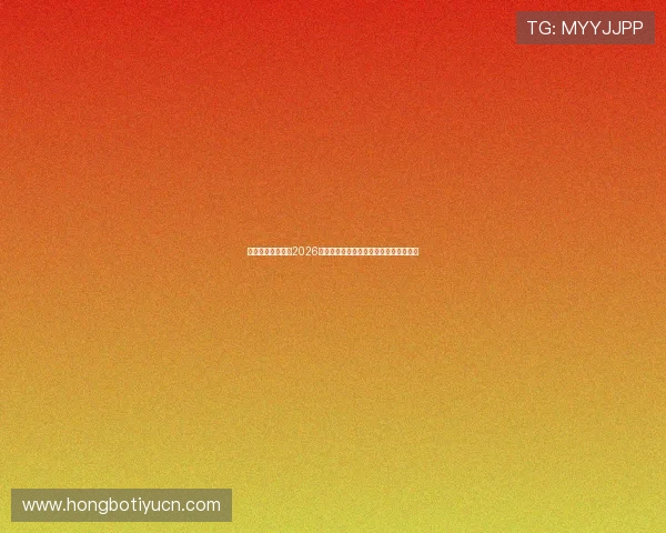 微锋娱乐深度解析2026世界杯热门球队战术策略与明星球员表现 微锋娱乐深度解析2026世界杯热门球队战术策略与明星球员表现