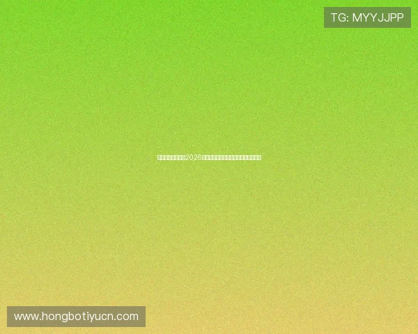 乐清翁悦体育报道2026年世界杯观赛指南与精彩直播赛事安排 乐清翁悦体育报道2026年世界杯观赛指南与精彩直播赛事安排